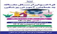 فراخوان ارسال مقالات به همایش آموزش پزشکی